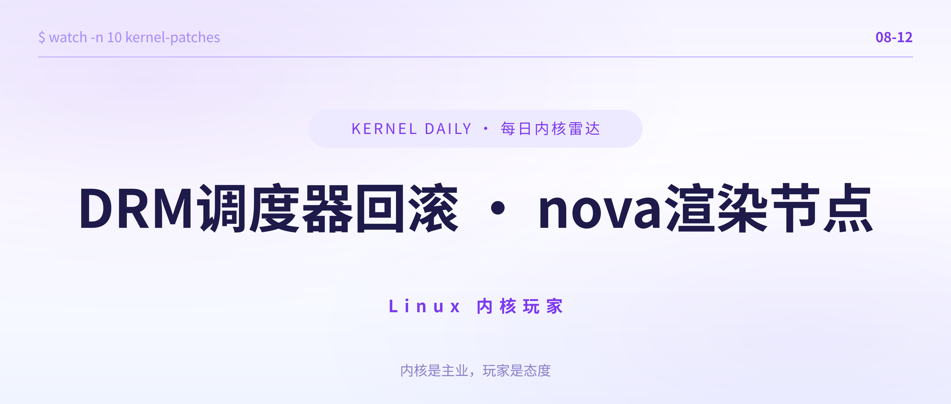 封面 · 8月12日 · DRM 调度器回滚 + nova 渲染节点