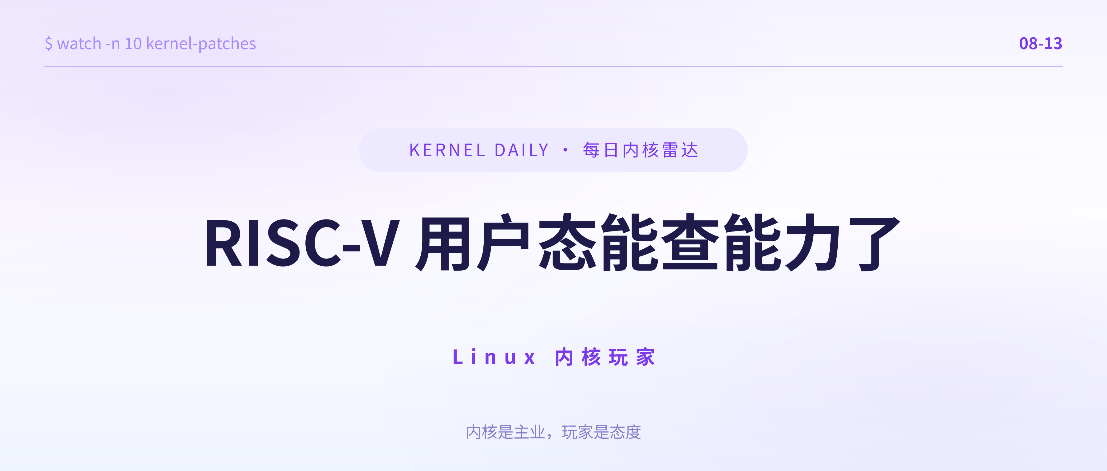 封面 · 8月13日 · RISC-V 用户态能查能力了