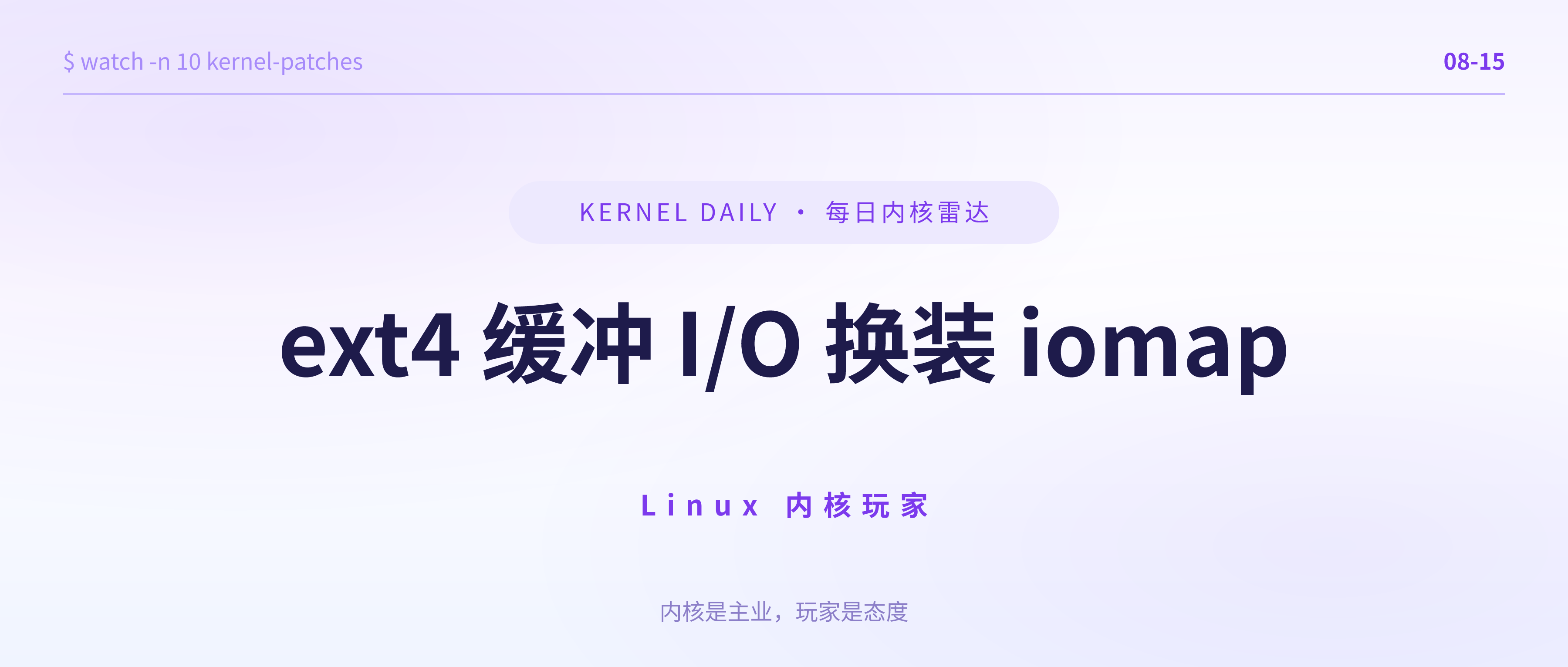 封面 · 8月15日 · ext4 缓冲 I/O 换装 iomap