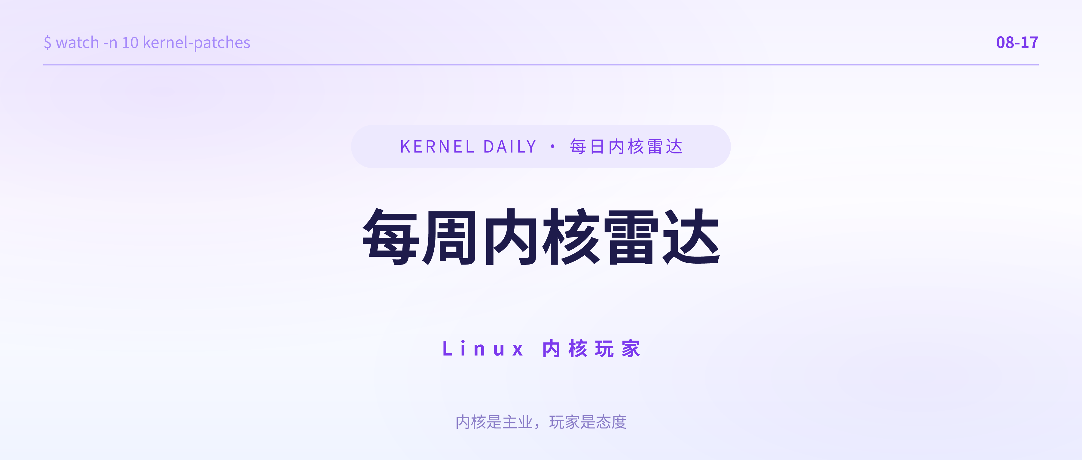 封面 · 8月17日 · 每周内核雷达