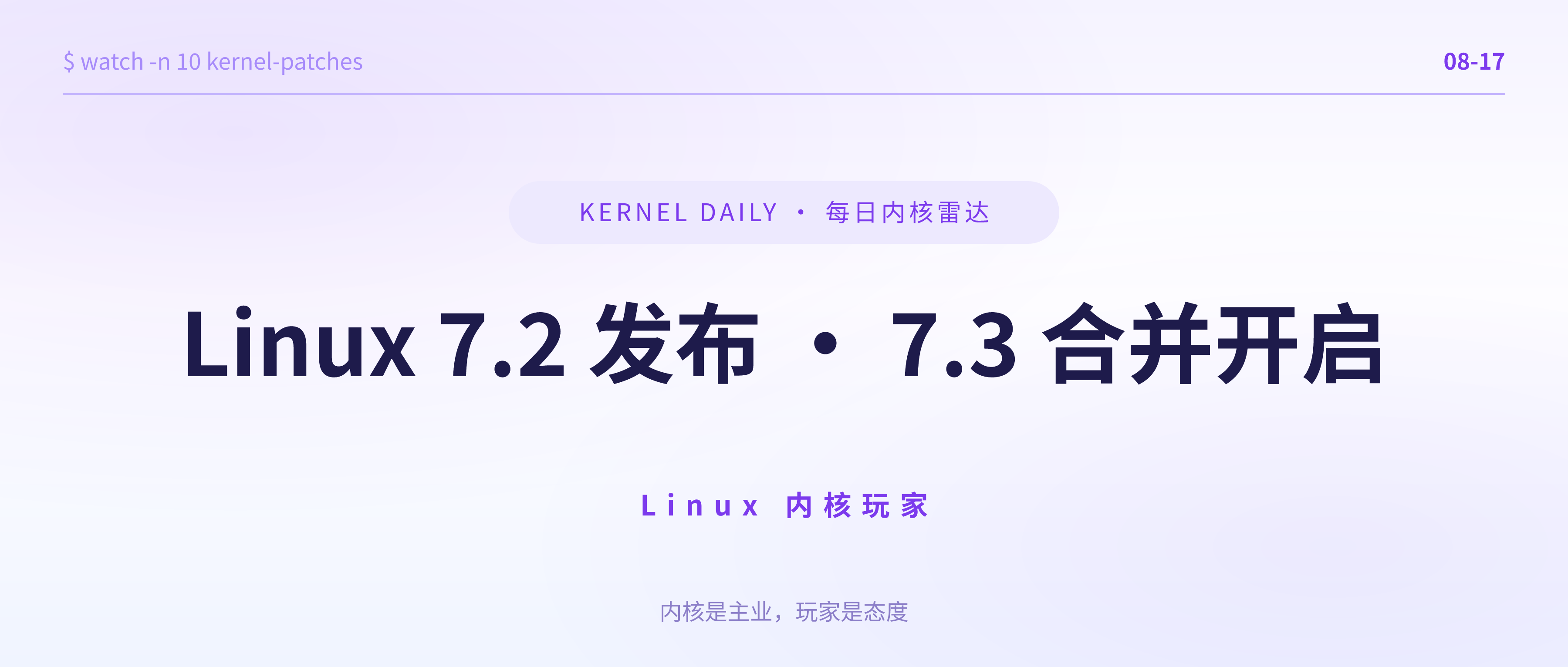 封面 · 8月17日 · Linux 7.2 发布 · 7.3 合并开启