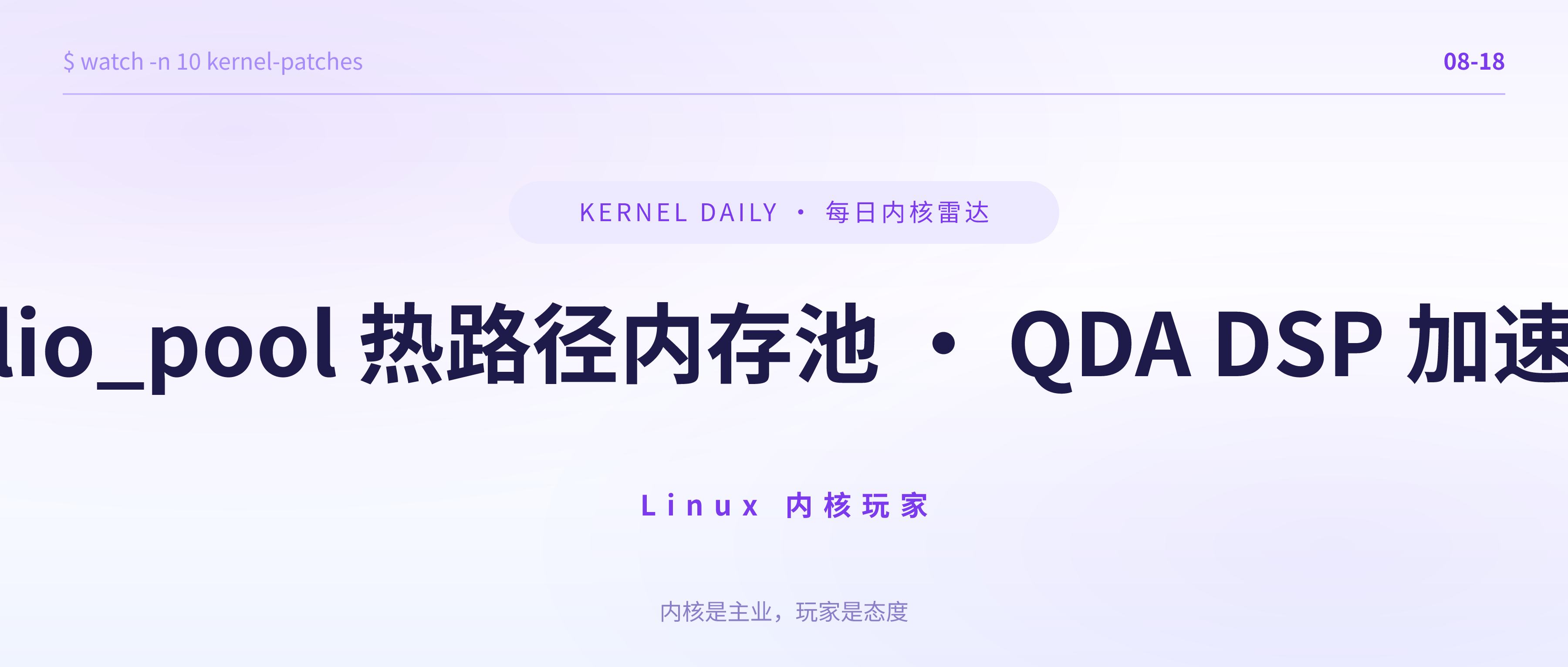 封面 · 8月18日 · folio_pool 热路径内存池 · QDA DSP 加速器