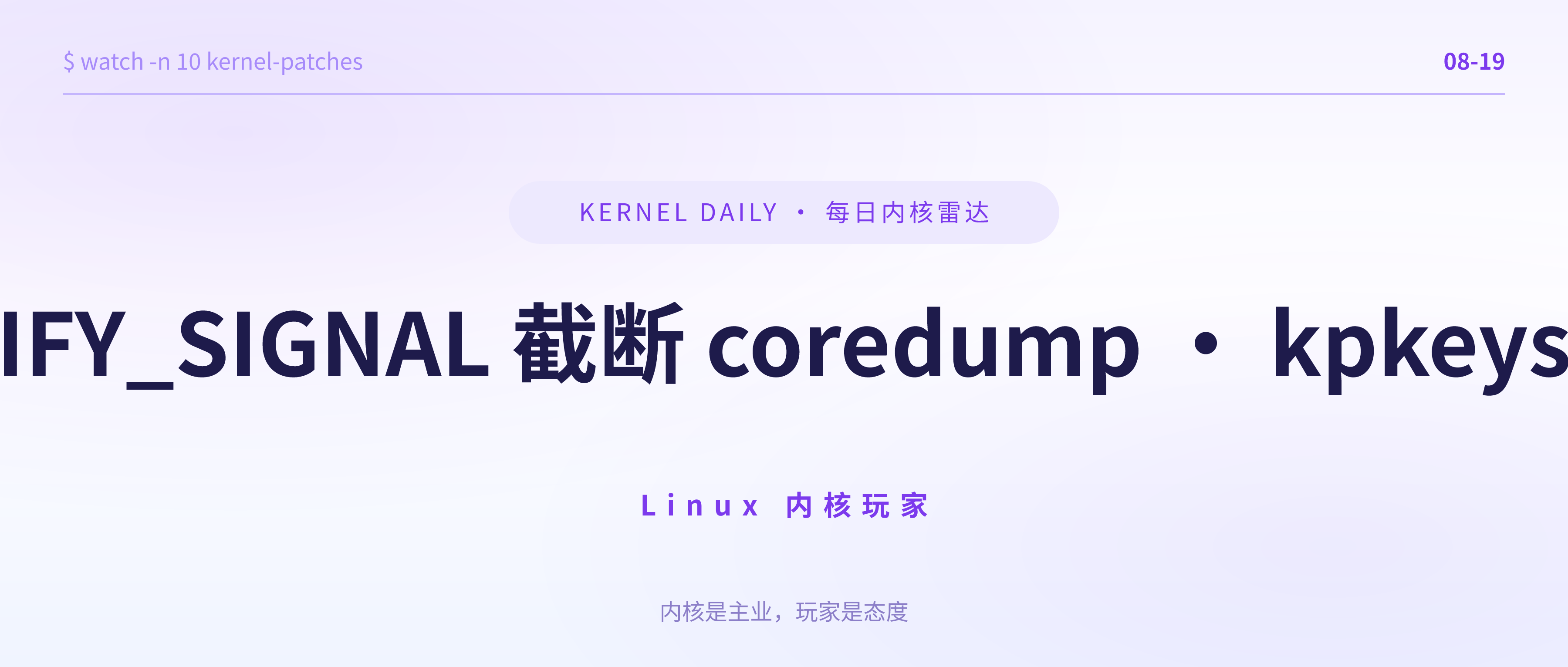 封面 · 8月19日 · TIF_NOTIFY_SIGNAL 截断 coredump · kpkeys 页表加固
