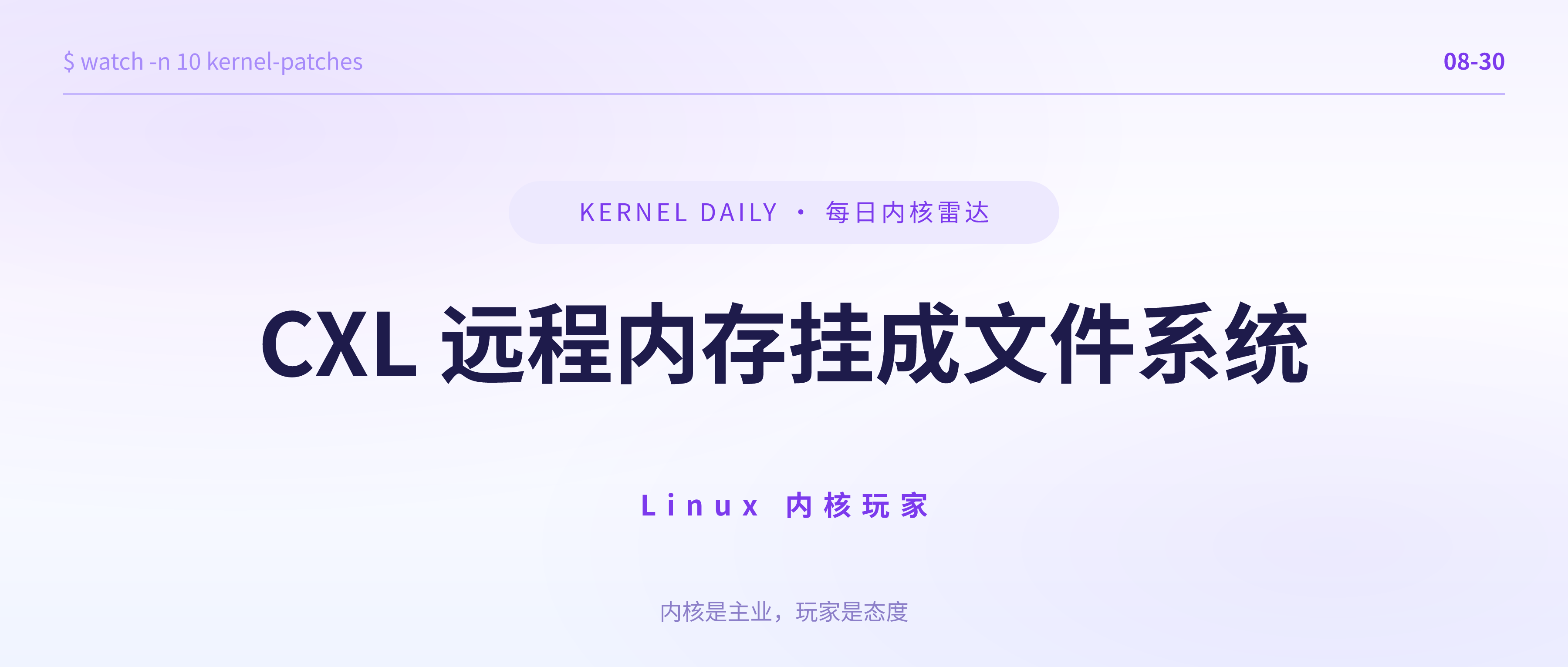 封面 · 8月30日 · famfs v14 · CXL 远程内存挂成文件系统