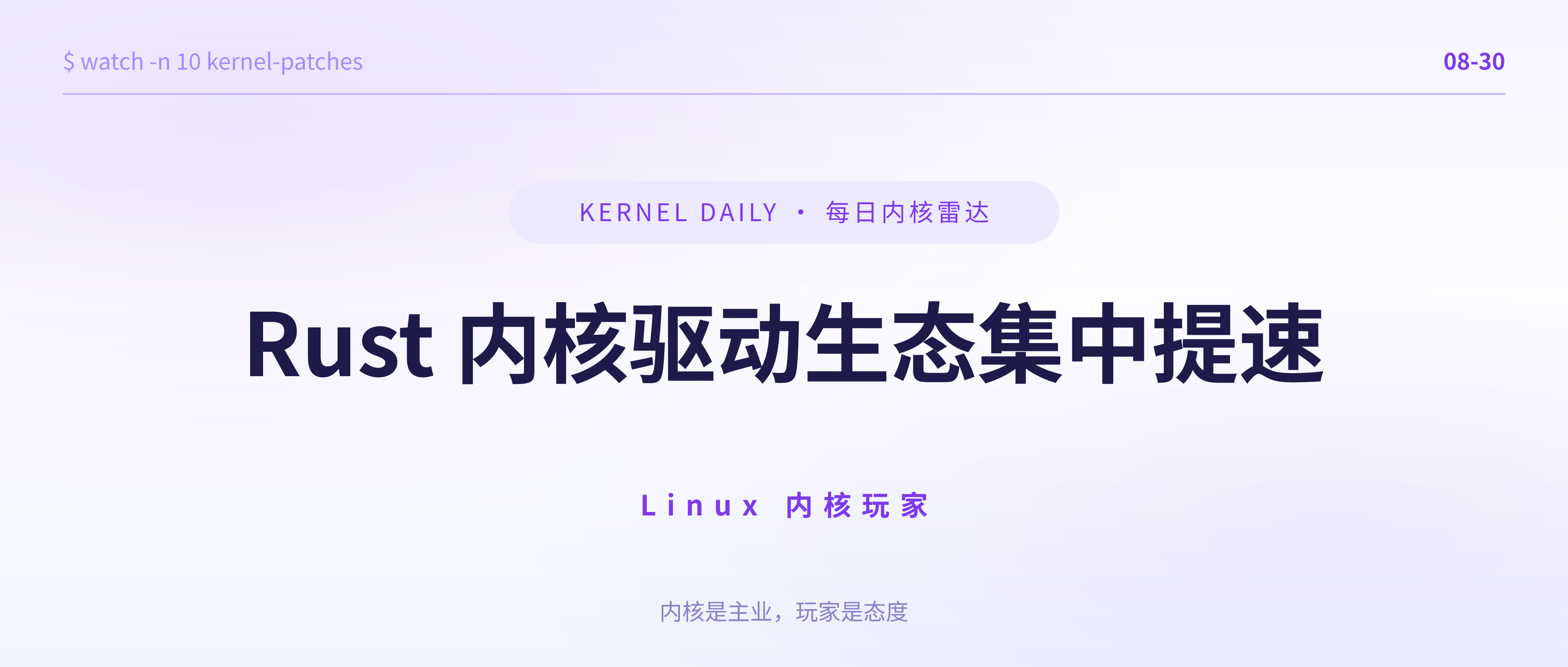封面 · 8月30日 · 每周内核雷达