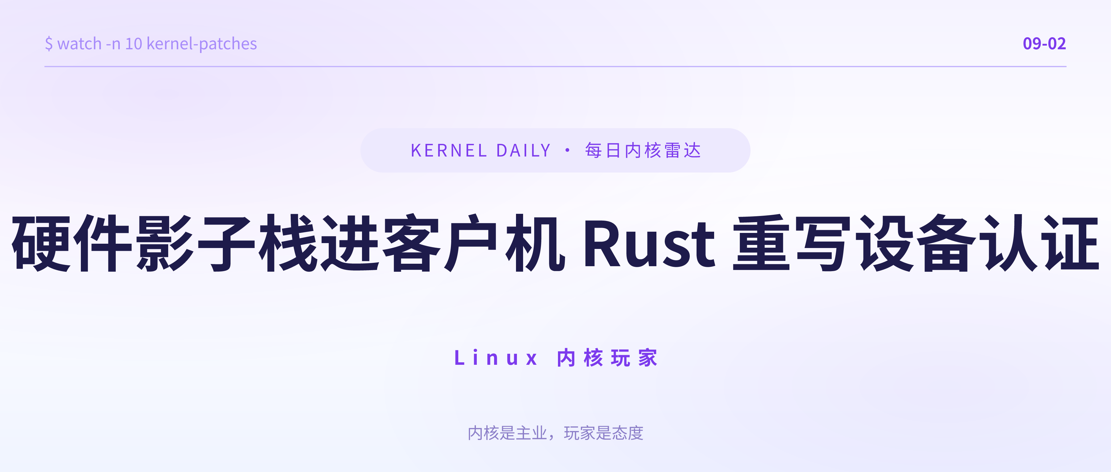 封面 · 9月2日 · 硬件影子栈进客户机 · Rust 重写设备认证