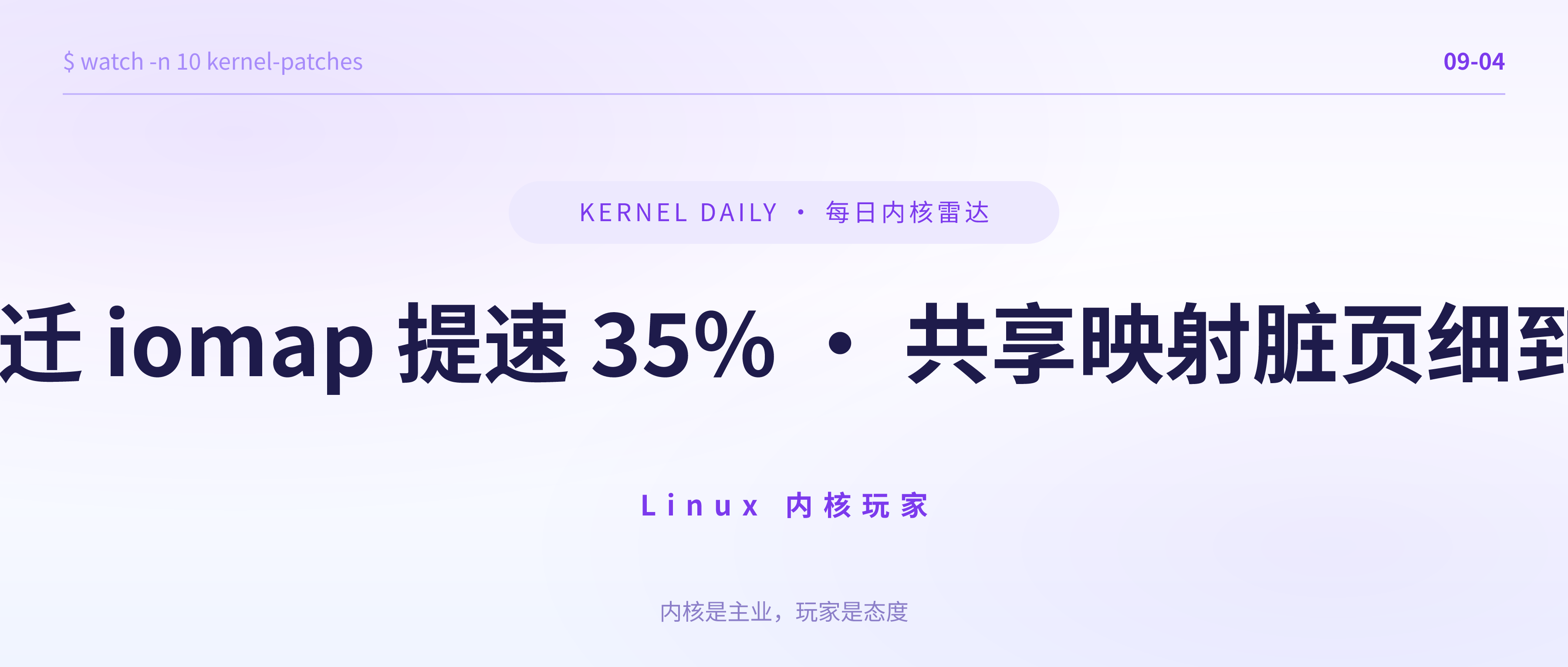 封面 · 9月4日 · ext4 buffered I/O 迁 iomap · 共享映射脏页细到子页