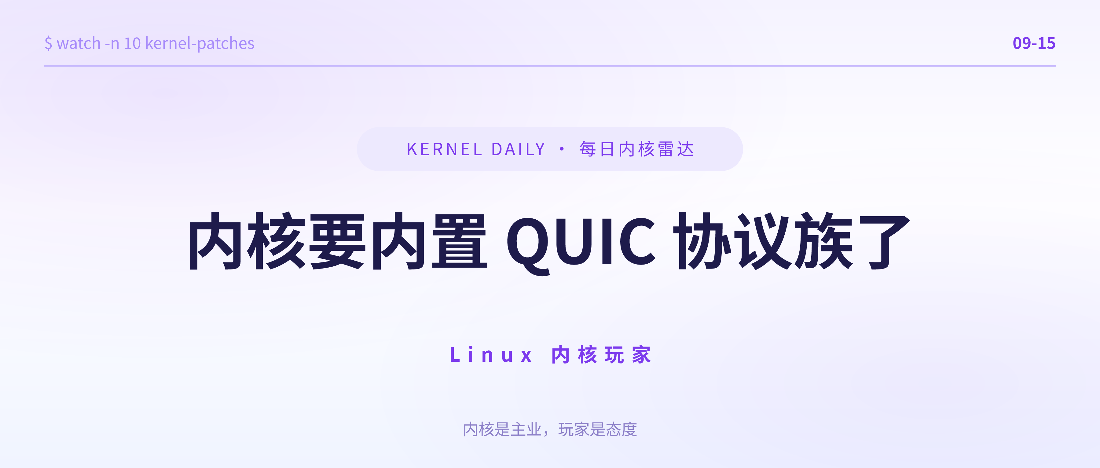 封面 · 9月15日 · 内核要内置 QUIC 协议族 · THP 换出改用 PMD swap entry