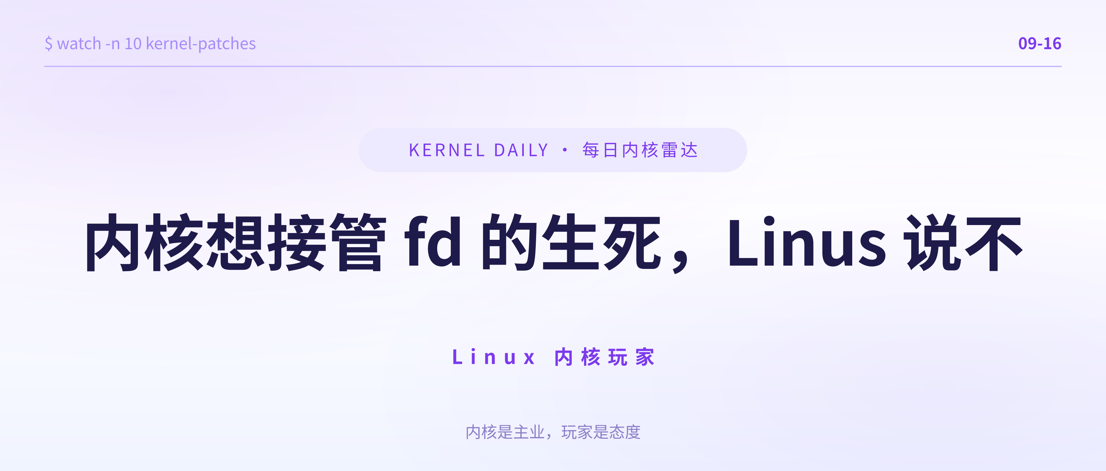 封面 · 9月16日 · 内核想接管 fd 的生死，Linus 说不