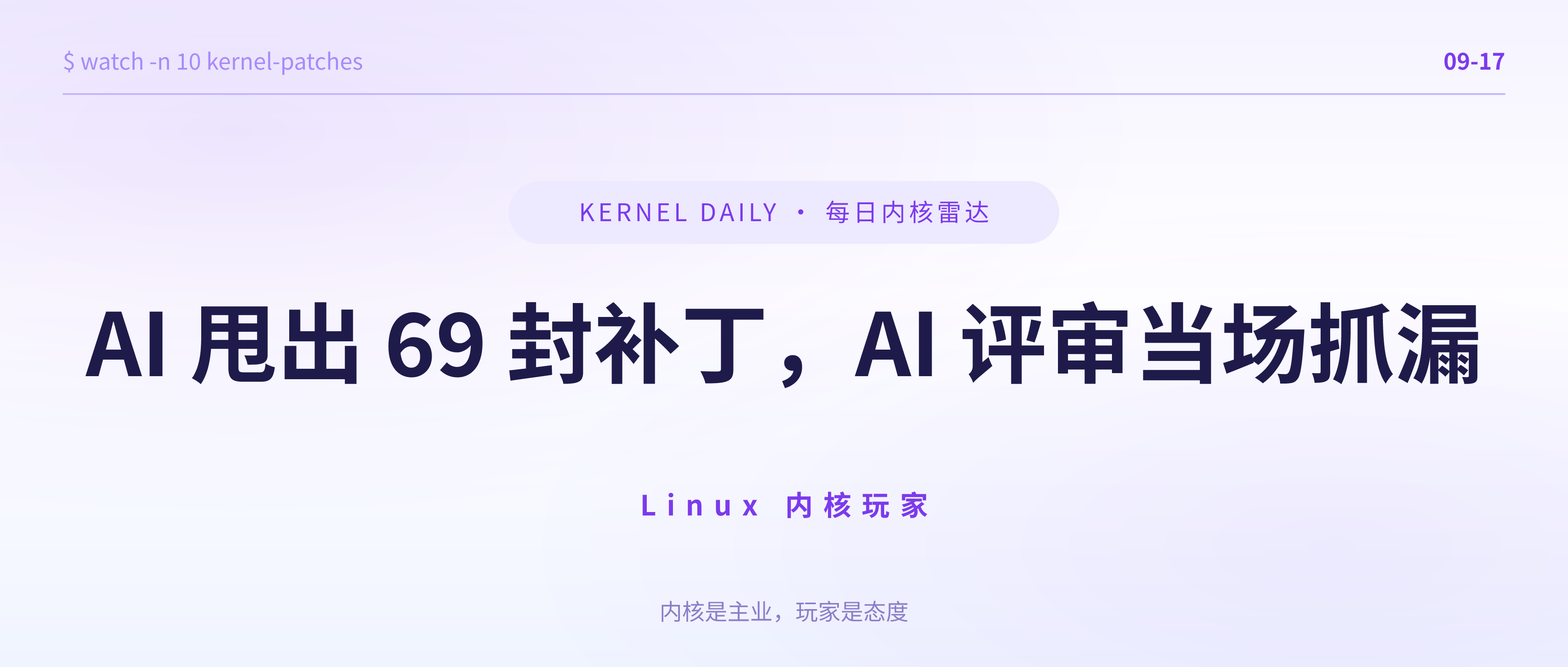 封面 · 9月17日 · AI 甩出 69 封补丁，AI 评审当场抓漏