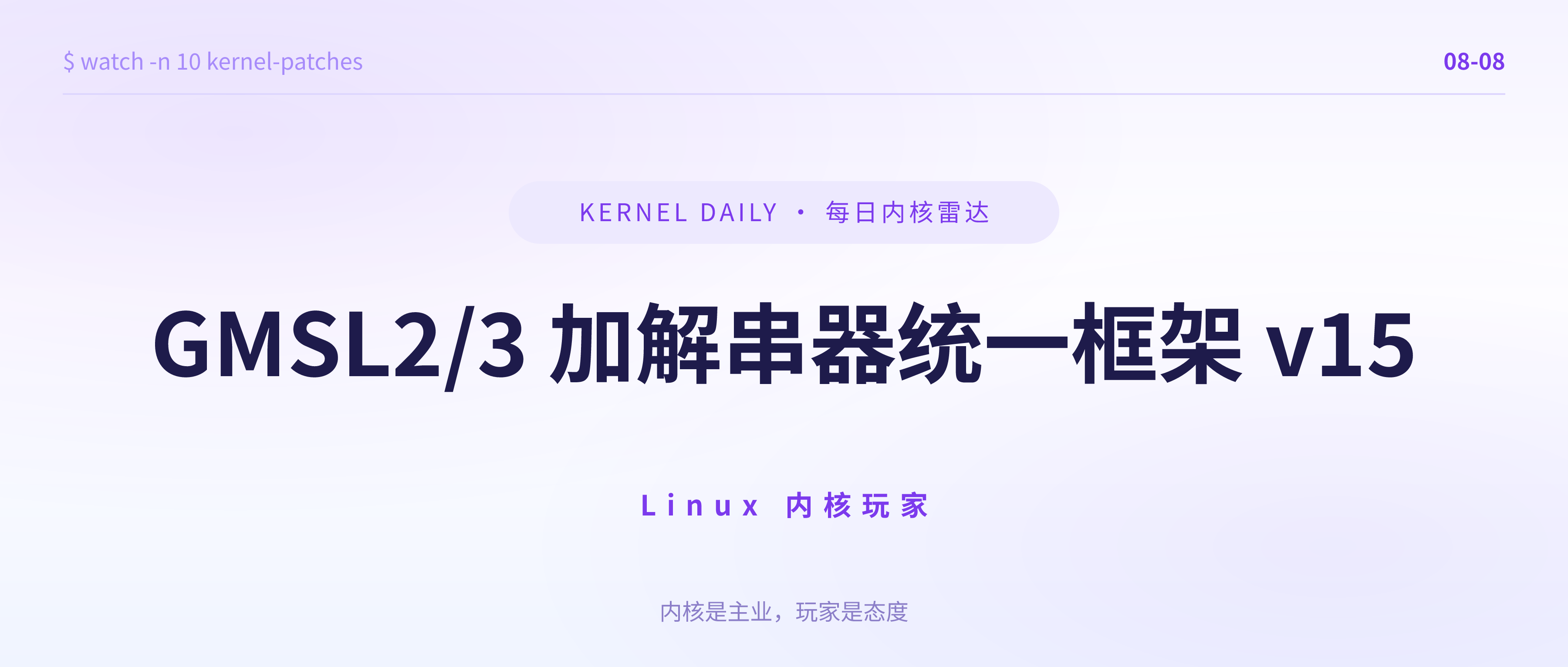 封面示意 · 8月8日 · GMSL2/3 加解串器统一框架 + Tegra VPR 显存保护