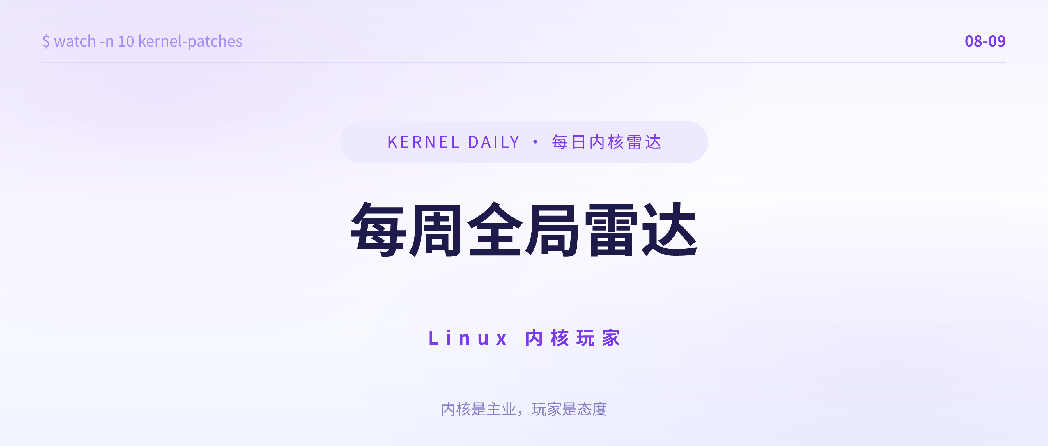 封面 · 8月9日 · 每周全局雷达