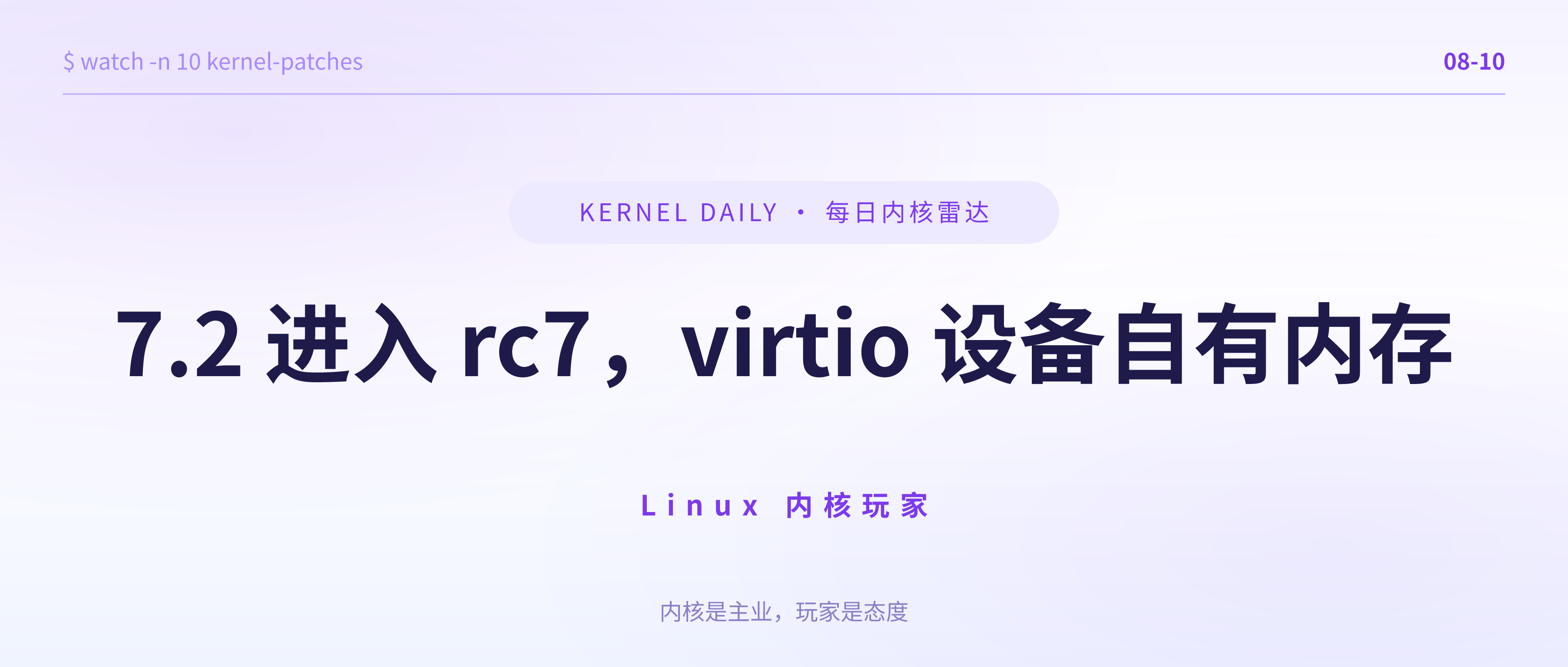 封面 · 8月10日 · Linux 7.2 rc7 + virtio 设备自有内存